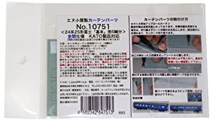 エヌ小屋 Nゲージ 10751 カーテンパーツ24系25形「富士」基本用 (全閉)(中古品)