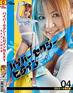 ZEN/ハイパーセクシーヒロイン NEXT GBガール 明日香 [DVD](中古品)