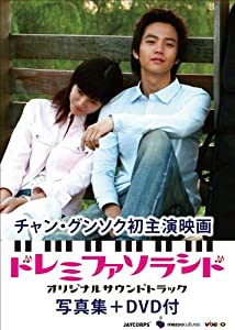 チャン・グンソク初主演映画「ドレミファソラシド」OST【写真集/DVD付】(中古品)