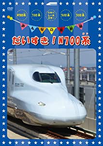 みんなの新幹線〜だいすき！N７００系〜 [DVD](中古品)