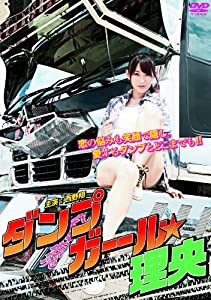 ダンプガール★理央 [DVD](中古品)