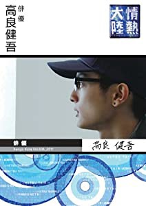 情熱大陸×高良健吾 [DVD](中古品)