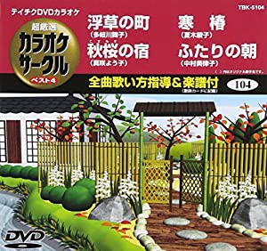 テイチクDVDカラオケ 超厳選 カラオケサークル ベスト4(104)(中古品)