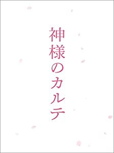 神様のカルテ スペシャル・エディション [DVD](中古品)