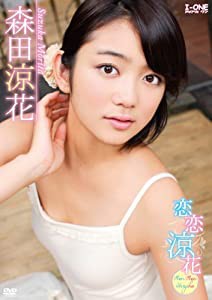 森田涼花 恋恋涼花~RenRen-Suzuka [DVD](中古品)