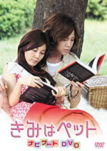 韓国映画　きみはペット　ナビゲートDVD(中古品)