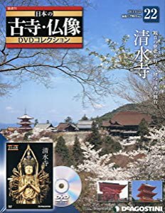 日本の古寺仏像DVDコレクション 22号 (清水寺) [分冊百科] (DVD付)(中古品)