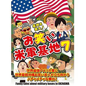 DVD 『基地を笑え!お笑い米軍基地 Vol.7』(中古品)