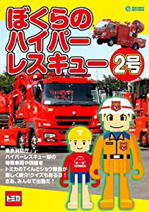 新品未開封 タカラトミー ハイパーレスキュー2号 II型 特殊機動防水車