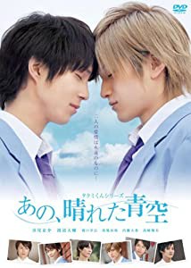 タクミくんシリーズ　あの、晴れた青空 [DVD](中古品)