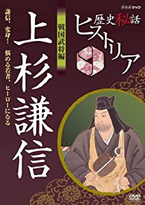 歴史秘話ヒストリア 戦国武将編 上杉謙信 謙信、変身！ 悩める若者ヒーローになる [DVD](中古品)