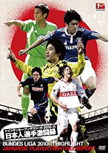 ドイツサッカー・ブンデスリーガ 2010-11 日本人選手激闘録 [DVD](中古品)