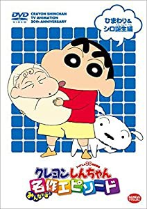 TVアニメ20周年記念 クレヨンしんちゃん みんなで選ぶ名作エピソード ひまわり＆シロ誕生編 [DVD](中古品)