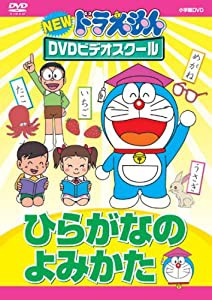 NEWドラえもんDVDビデオスクール　ひらがなのよみかた【スーパープライス】(中古品)