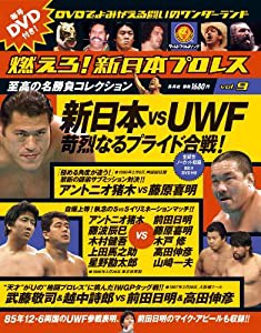 燃えろ！新日本プロレス　9号(中古品)