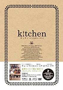 キッチン~3人のレシピ~コレクターズBOX （発売日以降のお届け） [DVD](中古品)