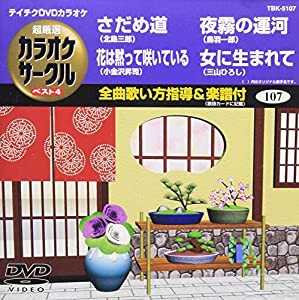 テイチクDVDカラオケ 超厳選 カラオケサークル ベスト4(107)(中古品)