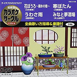 テイチクDVDカラオケ 超厳選 カラオケサークル ベスト4(106)(中古品)