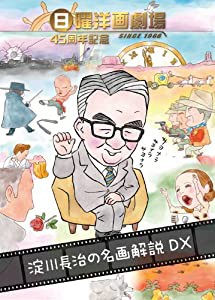 日曜洋画劇場45周年記念 淀川長治の名画解説DX [DVD](中古品)