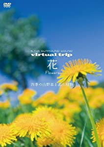 virtual trip　花　Flowers　四季の山野草と高山植物 [DVD](中古品)