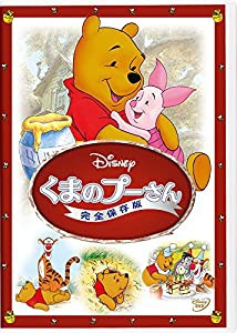 くまのプーさん／完全保存版 [DVD](中古品)