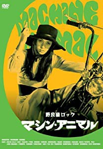 野良猫ロック マシン・アニマル [DVD](中古品)
