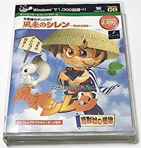 不思議のダンジョン　風来のシレン　〜月影村の怪物〜(中古品)