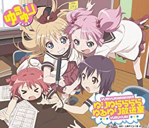 【ローソン・HMV限定】ゆるゆり放送室 ラジオCD学校篇(中古品)