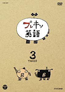 NHKDVD プレキソ英語 3(中古品)