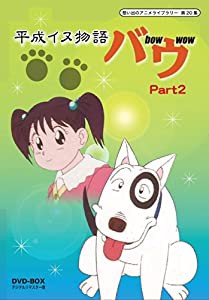 平成イヌ物語バウ DVD-BOX デジタルリマスター版 Part2【想い出のアニメライブラリー 第20集】(中古品)