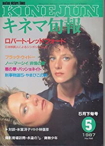 【キネマ旬報】No.960　1987年5月下旬号　ブラック・ウィドー　［雑誌](中古品)