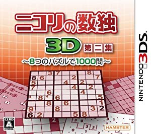 ニコリの数独3D第二集 ~8つのパズルで1000問~ - 3DS(中古品)
