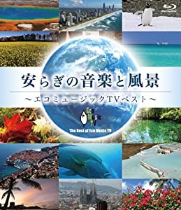 安らぎの音楽と風景~エコミュージックTVベスト~(Blu-ray Disc)(中古品)