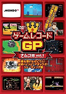 ゲームレコードGP　ナムコ(現:バンダイナムコゲームス)篇　Vol.1〜敵を倒すな ゼビウス！全滅ハイスピード ギャラガ！シューティ