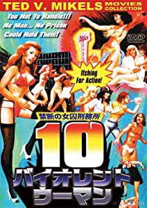 10バイオレント・ウーマン 禁断の女囚刑務所 【テッド V.マイクルズ・ムービーズ・コレクション】 [DVD](中古品)