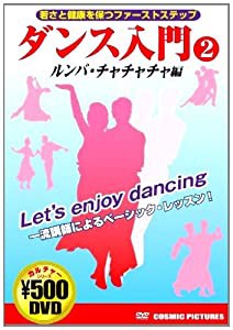 ダンス入門 2 ルンバ・チャチャチャ編 CCP-859 [DVD](中古品)