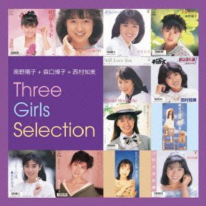 南野陽子・森口博子・西村知美 Three girls selection(中古品)