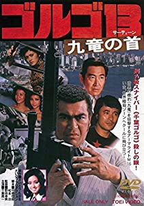 ゴルゴ13 九竜の首 [DVD](中古品)