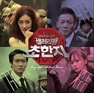 サラリーマン楚漢志(チョ・ハンジ) 韓国ドラマOST (SBS) (韓国盤)(中古品)