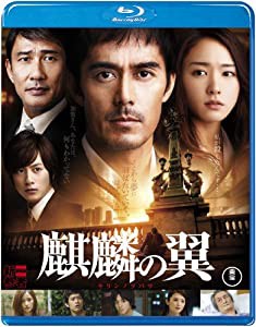 麒麟の翼~劇場版・新参者~ Blu-ray通常版(中古品)