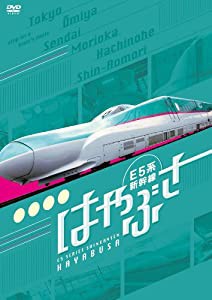 E5系新幹線 はやぶさ [DVD](中古品)