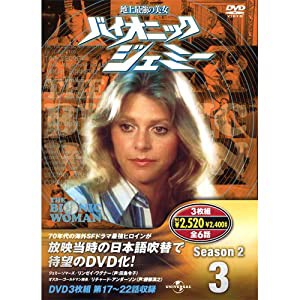 バイオニックジェミー Season 2-3 ( DVD3枚組 ) 3BW-203(中古品)