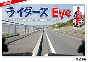 栗村修のライダーズEye~ロードバイクで楽しむライダー目線ロードビュー~ [DVD](中古品)