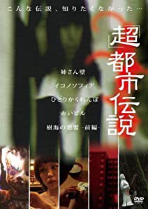 「超」都市伝説 [DVD](中古品)