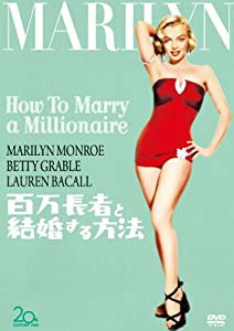 百万長者と結婚する方法 [DVD](中古品)