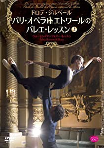 ドロテ・ジルベール パリ・オペラ座エトワールのバレエ・レッスン 上巻 （ウォーミングアップ&バー・レッスン） [DVD](中古品)