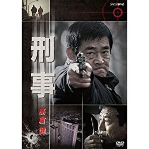 早坂 暁 作・高倉健 主演　刑事(中古品)