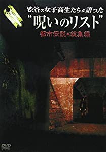 渋谷の女子高生たちが語った“呪いのリスト”都市伝説・総集編 [DVD](中古品)