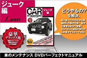 愛車のDIYメンテナンスDVD整備マニュアル部品パーツ脱着[ジューク]JUKE編(中古品)