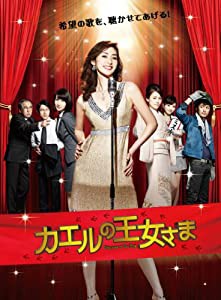カエルの王女さま DVD-BOX(中古品)